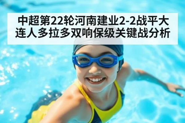 中超第22轮河南建业2-2战平大连人多拉多双响保级关键战分析