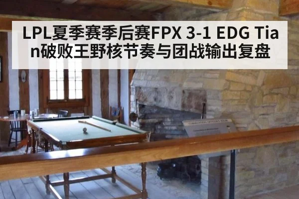 LPL夏季赛季后赛FPX 3-1 EDG Tian破败王野核节奏与团战输出复盘