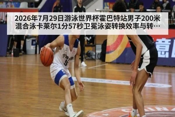 2026年7月29日游泳世界杯霍巴特站男子200米混合泳卡莱尔1分57秒卫冕泳姿转换效率与转身技术优化分析