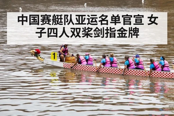 中国赛艇队亚运名单官宣 女子四人双桨剑指金牌