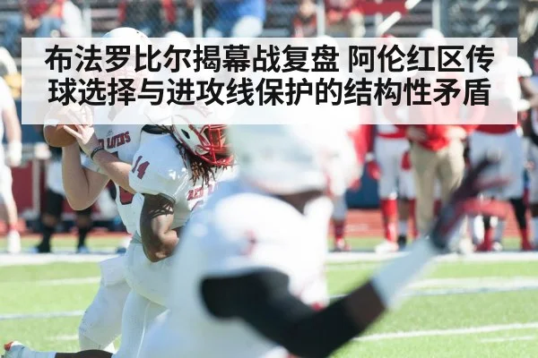 布法罗比尔揭幕战复盘 阿伦红区传球选择与进攻线保护的结构性矛盾